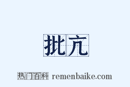 批亢是什么意思的图片